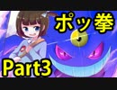 【ポッ拳】 5歳児がランクマッチで大暴れしちゃうぞっ！part3
