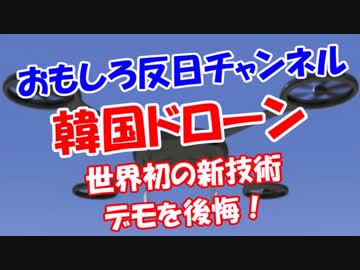 【韓国ドローン】 世界初の新技術デモを後悔！