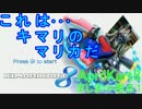 【AprilKart8】キ)マリオカート8実況【まじま∞視点1GP】