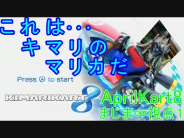 【AprilKart8】キ)マリオカート8実況【まじま∞視点1GP】