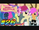【LoE】 みんなで遊ぶ最後のMyLittlePony part26 【最終日】