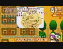 【ゆっくり実況】こいしのまったり牧場生活【StardewValley】#47