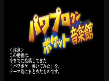 パワポケBGM弾いてみた（まとめ）【日常曲編】
