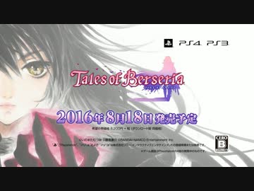 PS4-PS3「テイルズ オブ ベルセリア」第3弾PV (ロングバージョン)