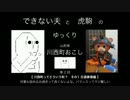 虎駒とできない夫の川西町おこし　第2回【 川西町 その1 交通事情編 】