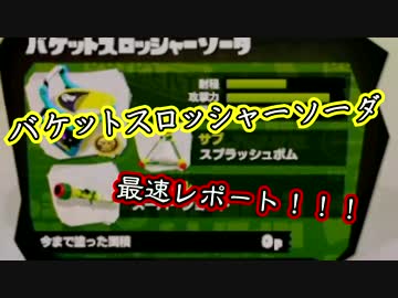 [Splatoon]新ブキ！バケットスロッシャーソーダ最速レポート[S＋カンスト勢]