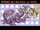 【FFRK】 凶＋オルトロス vs ファリス ソロ 【アリアの歌姫】