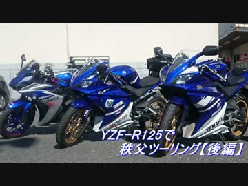 YZF-R125で秩父ツーリング【後編】