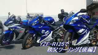 YZF-R125で秩父ツーリング【後編】