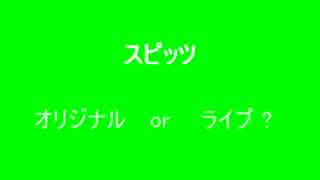 スピッツ　オリジナル or ライブ？　