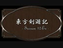 【SW2.0】東方剣遊記12-Ex