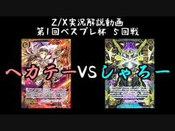 【実況・解説】第１回ベスプレ杯５回戦「ヘカテーVSしゃろー」