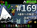 【Nuclear Throne #169】 Y.V. 運命への叛逆② 自由への道