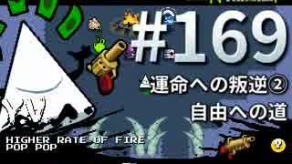 【Nuclear Throne #169】 Y.V. 運命への叛逆② 自由への道