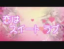 【MV】恋はスイート・ラブ / kokone