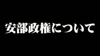 【安倍政権】コメントで流れるように議論する動画