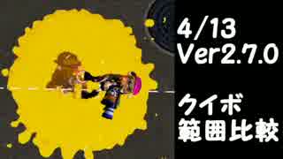 【スプラトゥーン】4/13アップデート クイックボム範囲比較