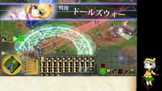 幻想戦略譚1.32アリスオーダー（実戦風）