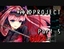 [ゆっくり実況]話題の神ゲーをやろう Part.5[神姫Project]