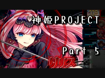 [ゆっくり実況]話題の神ゲーをやろう Part.5[神姫Project]