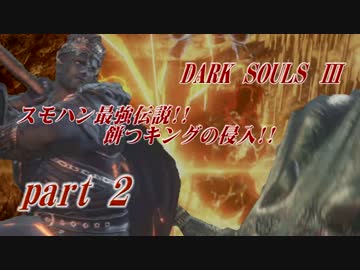 スモハン最強伝説!!餅つキングの侵入【ダークソウル３】part2【対複数】