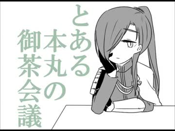【手描き刀剣乱舞】とある本丸の御茶会議