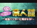 【MHX実況】クソポンコツ素人育成日記～最強ハンターに俺はなる！～ part13