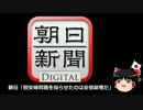 【ゆっくり保守】朝日「慰安婦問題を拗らせたのは安倍総理だ」