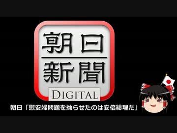 【ゆっくり保守】朝日「慰安婦問題を拗らせたのは安倍総理だ」
