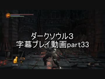 ダークソウル３字幕プレイ動画part33
