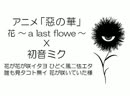 【初音ミク】アニメ「惡の華　花 ～a last flower～」