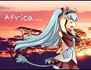 【初音ミク】Africa：Toto（ミクだって英語で歌うよ！）