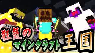 【協力実況】狂気のマインクラフト王国 Part36【Minecraft】