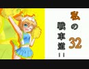 【WoT】私の戦車道！！part32！！【KV-5】