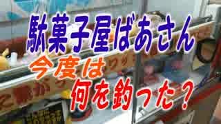 駄菓子屋ばあさんで何がつれた？再び