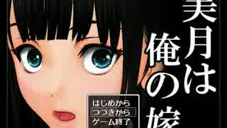 【実況】メス豚女美月【美月は俺の嫁】part２