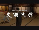 【プレイ動画】龍が如く０誓いの場所【其の６】