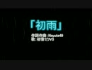 【初音ミク】初雨【オリジナル】