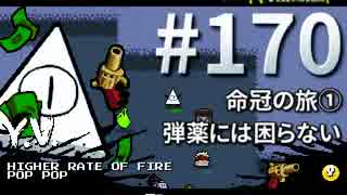 【Nuclear Throne #170】 Y.V. 命冠の旅① 弾薬には困らない