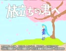 【初音ミク&MEIKO&KAITO】旅立ちの君へ