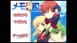 【メモリア-memory of day-】実況プレイ その2