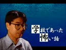 ☁ 朗読が苦手な男が 『学校であった怖い話』 を実況プレイ -21.2-