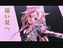 【IA】 遠い夏へ 【オリジナル曲】