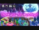 【実況】ビックバン的大アクション！　番外編4【星のカービィＴＤＸ】