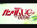 機動戦士ガンダムUC OPに中毒になる動画