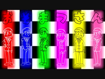 【野郎】おそ松さん×マイムマイム【6人分】