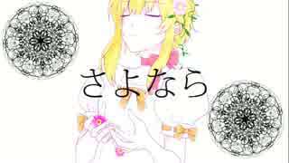 【UTAUカバー】　bouquet　【遠音チア追加音源配布】