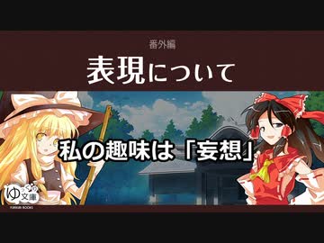【ゆっくり文庫】番外編「表現について」
