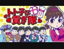【実況】選択を誤れば顔面破壊！『トト子に貢ぎ隊』