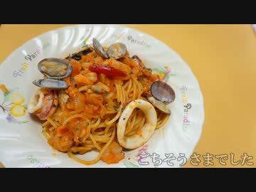 おうちで作るペスカトーレ
